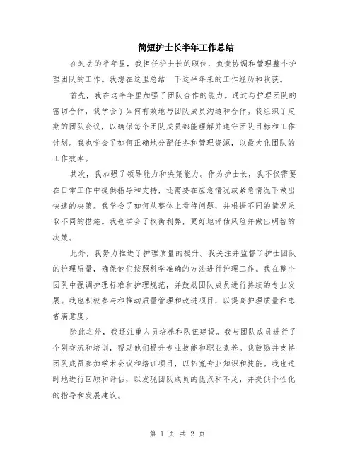 简短护士长半年工作总结