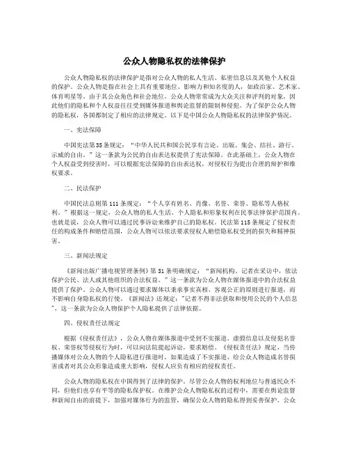 公众人物隐私权的法律保护