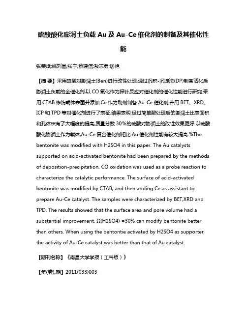 硫酸酸化膨润土负载Au及Au-Ce催化剂的制备及其催化性能