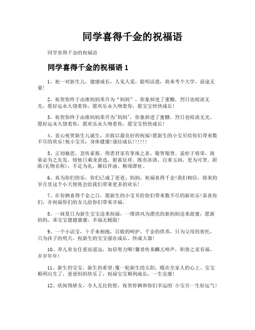 同学喜得千金的祝福语