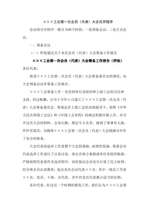 工会第一次会员(代表)大会召开程序
