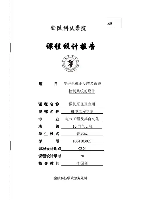微机原理课程设计-步进电机的正反转及调速控制