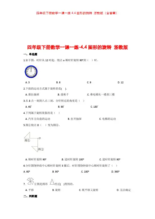 四年级下册数学一课一练4.4图形的旋转 浙教版(含答案)