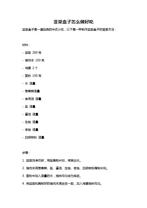 韭菜盒子怎么做好吃