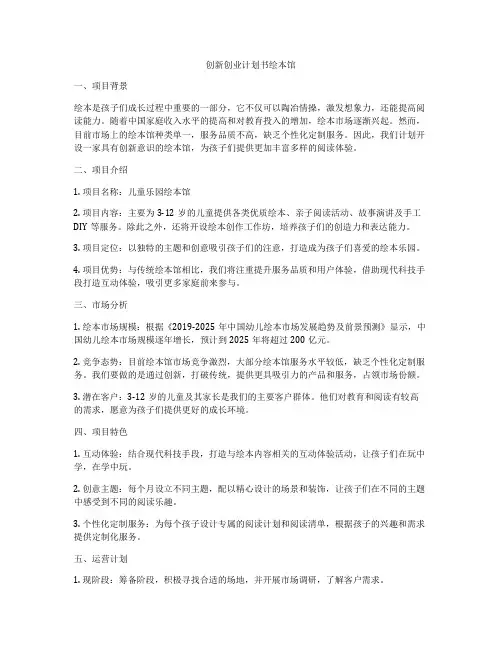 创新创业计划书绘本馆