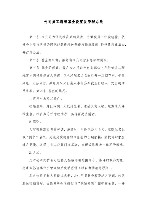 公司员工慈善基金设置及管理办法