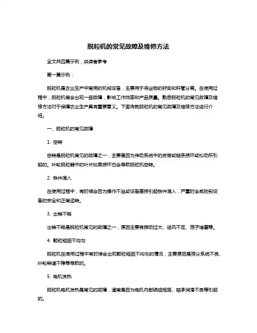 脱粒机的常见故障及维修方法