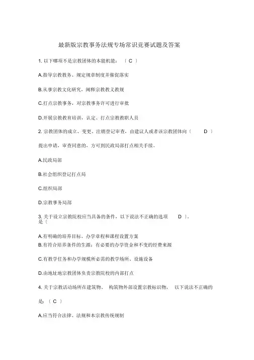 最新版宗教事务法规专场知识竞赛试题及答案
