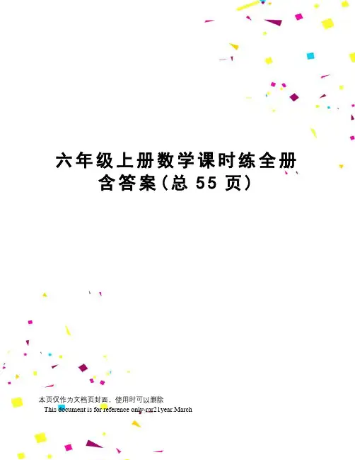 六年级上册数学课时练全册含答案