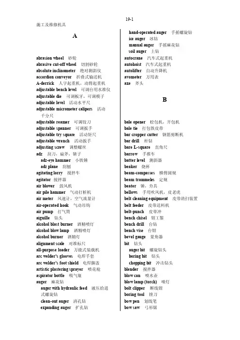 施工及维修机具英汉词汇