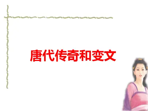 中国古代文学欣赏_唐代唐代传奇和变文