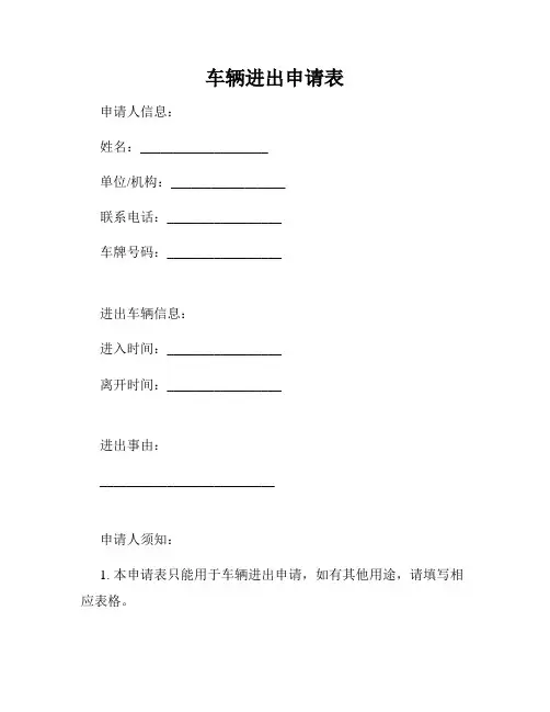 车辆进出申请表