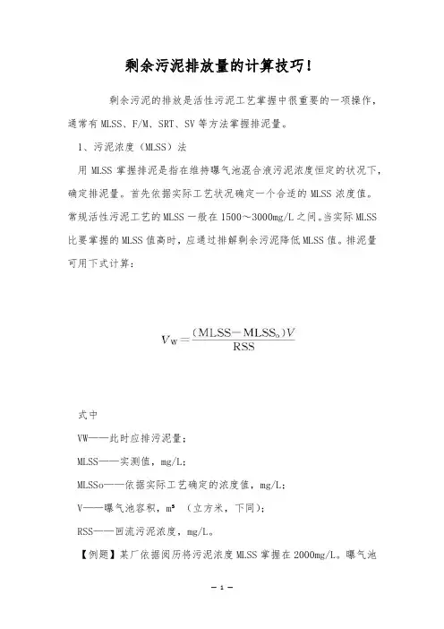 剩余污泥排放量的计算技巧!