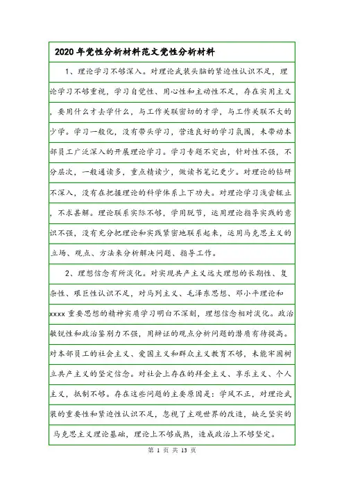 2020年党性分析材料范文党性分析材料.doc