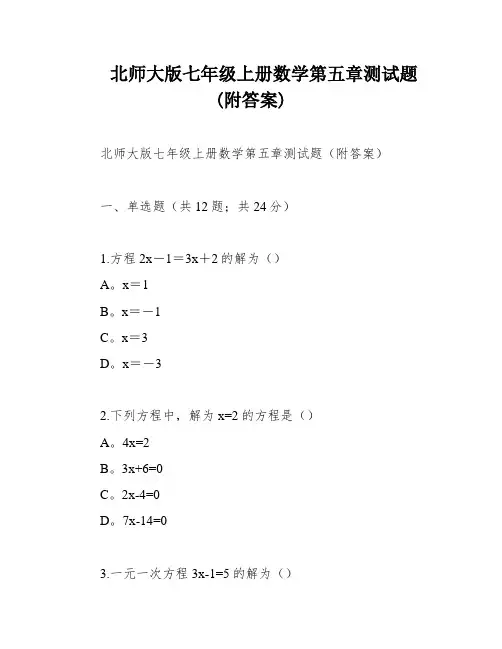 北师大版七年级上册数学第五章测试题(附答案)