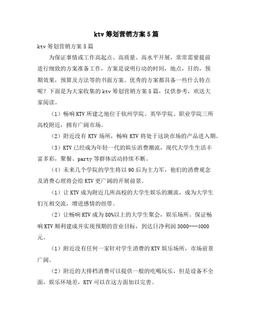 ktv策划营销方案5篇