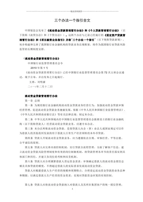 三个办法一个指引全文(贷款新规)