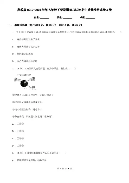 苏教版2019-2020学年七年级下学期道德与法治期中质量检测试卷A卷