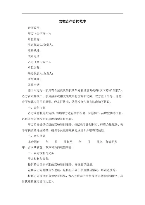 驾校合作合同范本