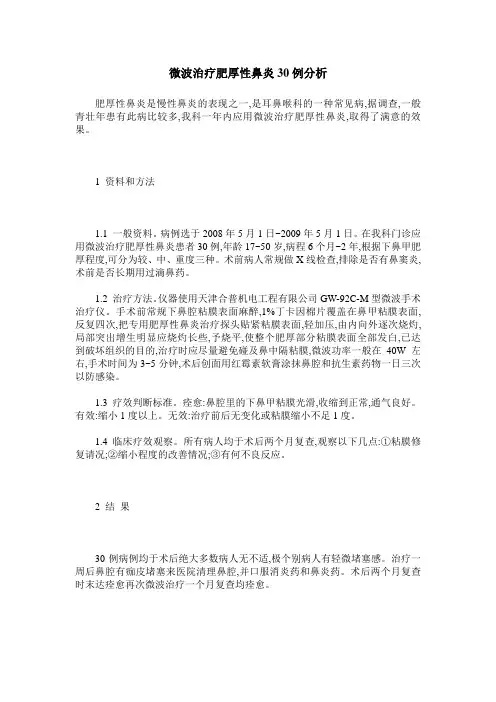 微波治疗肥厚性鼻炎30例分析