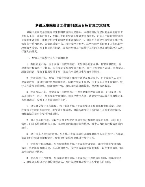 乡镇卫生院统计工作的问题及目标管理方式研究
