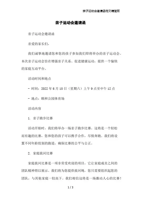 亲子运动会邀请函范文精简版