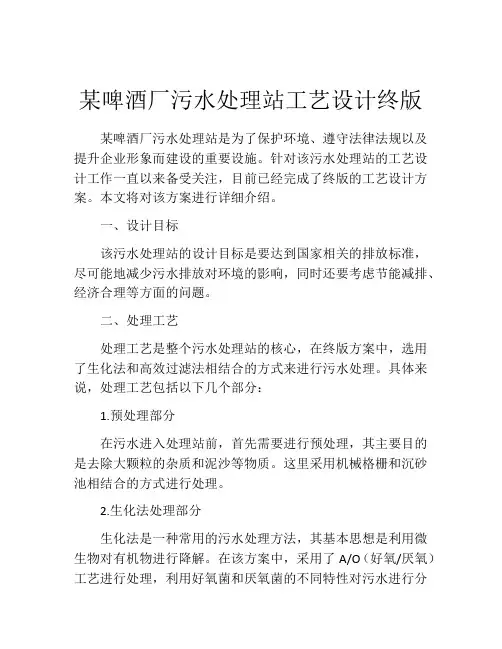 某啤酒厂污水处理站工艺设计终版