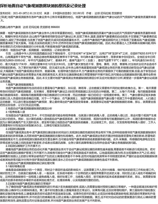 探析地面自动气象观测数据缺测的原因及记录处理