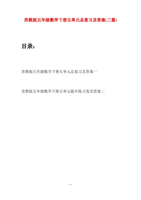 苏教版五年级数学下册五单元总复习及答案(二套)