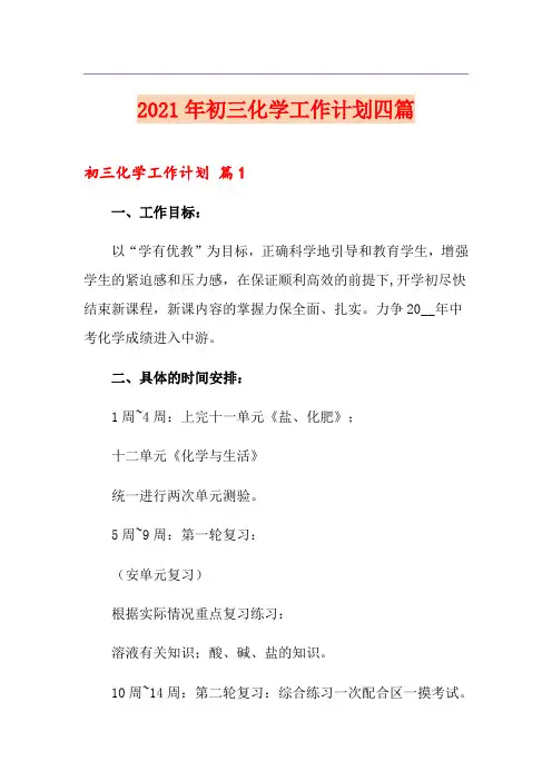2021年初三化学工作计划四篇