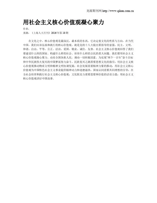 用社会主义核心价值观凝心聚力