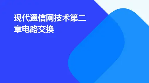 现代通信网技术第二章电路交换