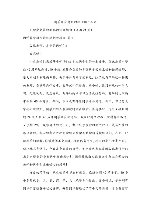 同学聚会简短的祝酒词开场白