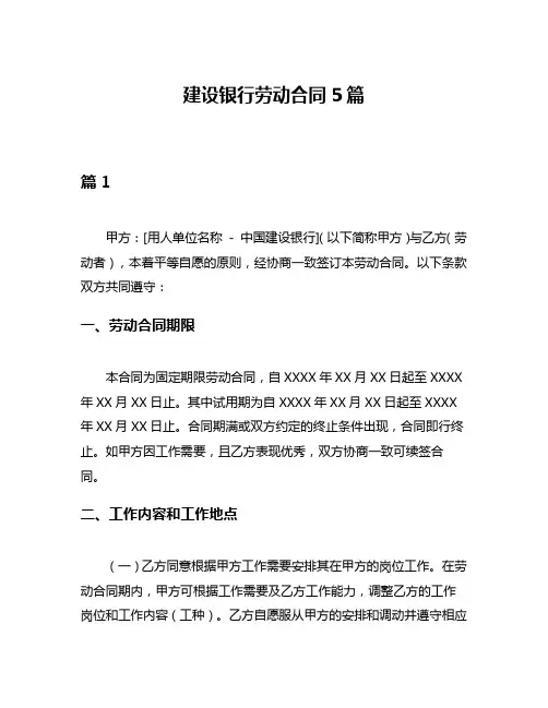 建设银行劳动合同5篇