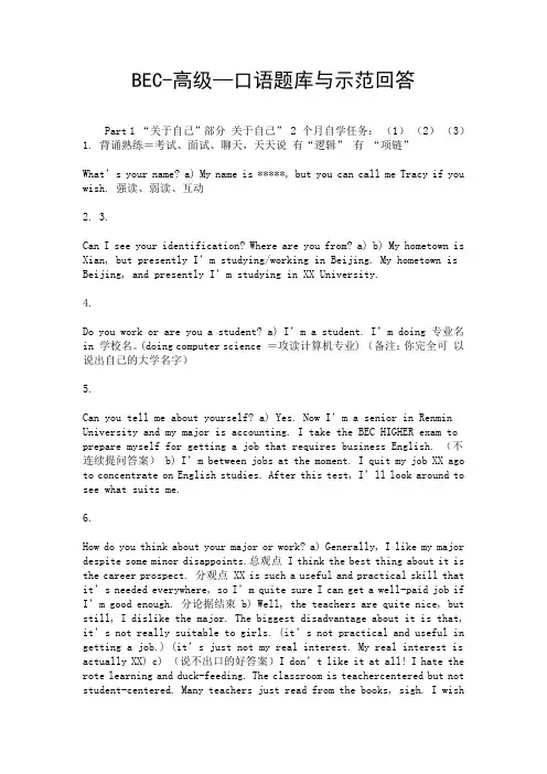 BEC-高级—口语题库与示范回答.doc