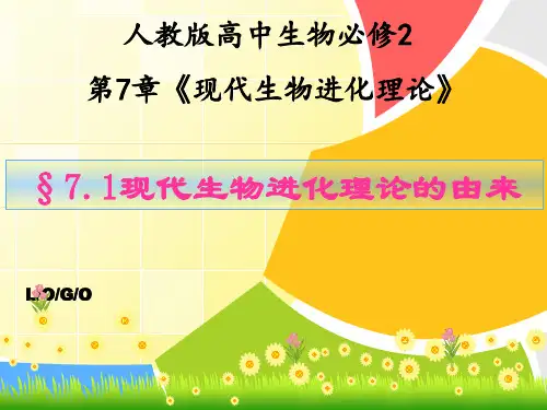 人教版高中生物必修2第7章第1节现代生物进化理论的由来(共36张PPT)