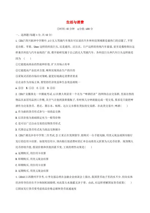 2019届高考政治一轮复习第一单元生活与消费单元闯关检测新人教版必修1