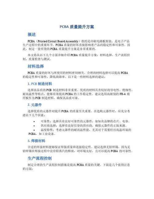 pcba质量提升方案