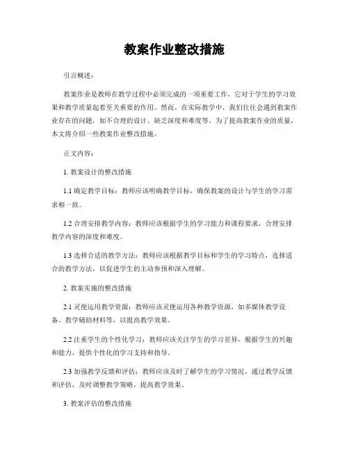 教案作业整改措施