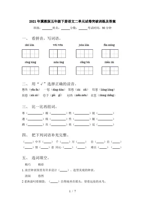 2021年冀教版五年级下册语文二单元试卷突破训练及答案