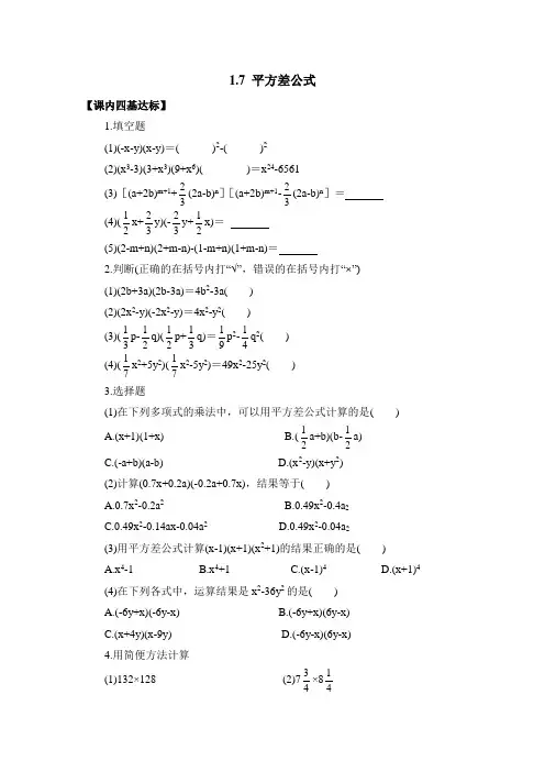 北师大版七年级数学下册《平方差公式》同步练习1