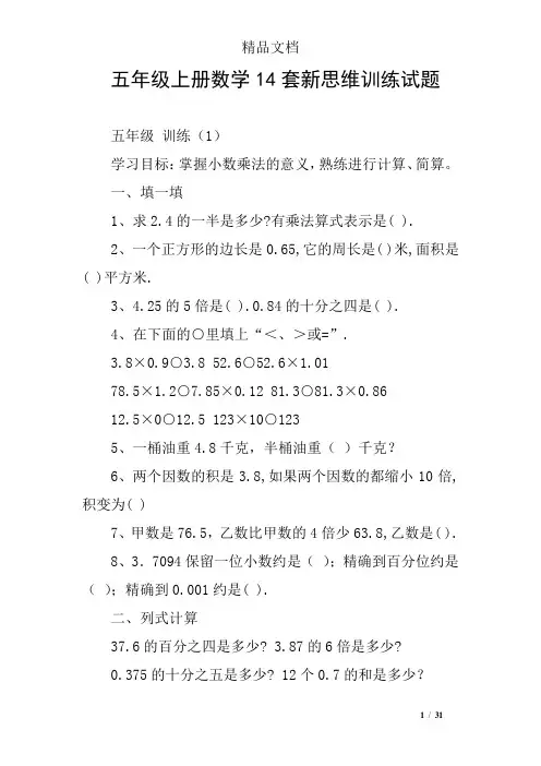 五年级上册数学14套新思维训练试题