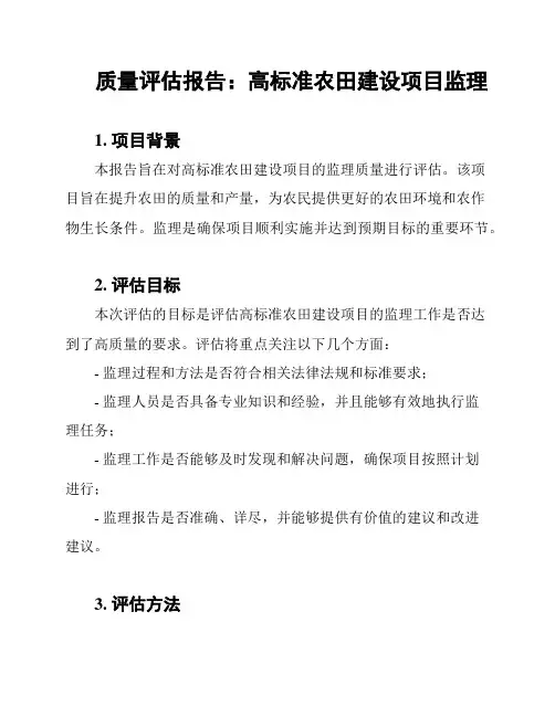 质量评估报告：高标准农田建设项目监理