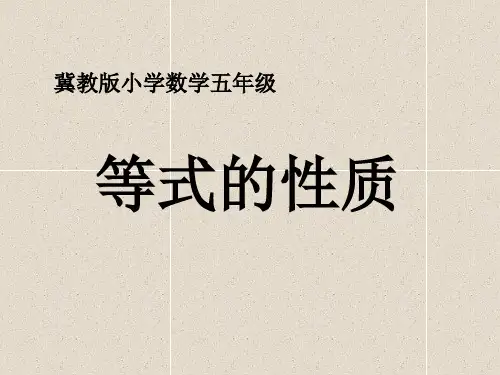 数学五上第8单元《方程》(等式的性质) 课件
