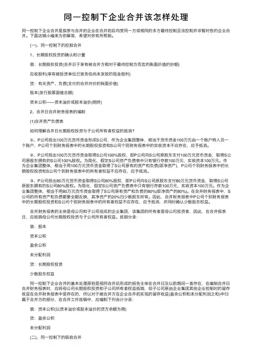 同一控制下企业合并该怎样处理