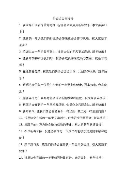 行业协会祝福语