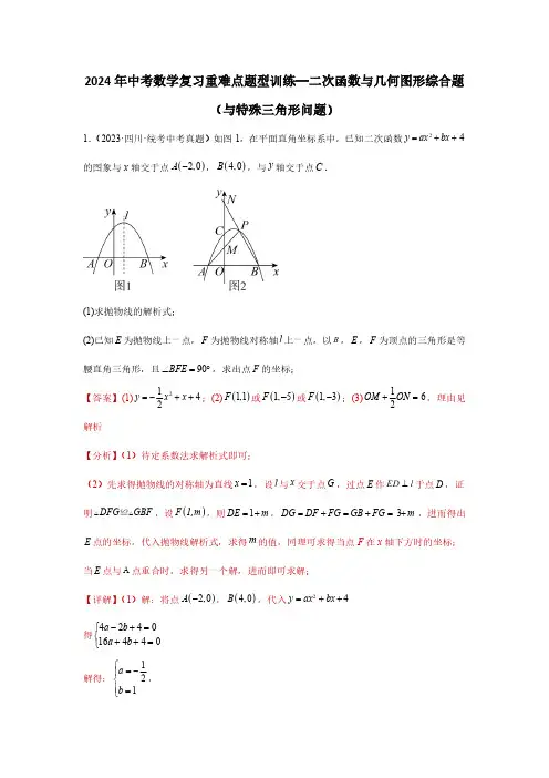 2024年中考数学复习重难点题型训练—二次函数与几何图形综合题(与特殊三角形问题)