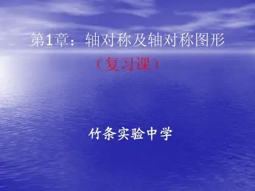 八年级数学上轴对称及轴对称图形(复习课)课件