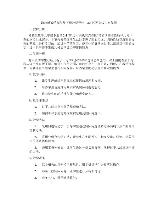 湘教版数学九年级下册教学设计：2.4 过不共线三点作圆