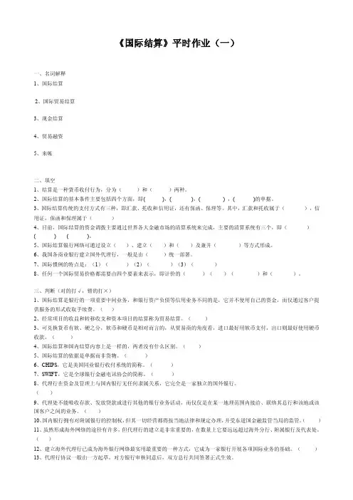 [精品]国际结算平时作业（一）